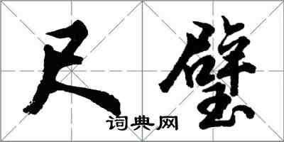 胡问遂尺璧行书怎么写