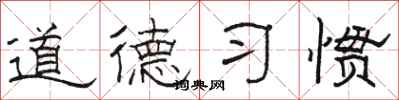 骆恒光道德习惯隶书怎么写
