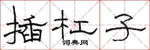 骆恒光插杠子隶书怎么写