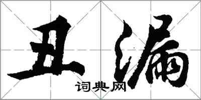 胡问遂丑漏行书怎么写