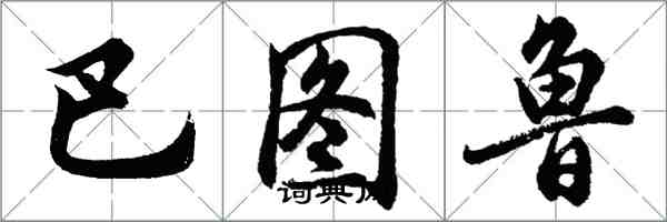 胡问遂巴图鲁行书怎么写