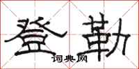 骆恒光登勒隶书怎么写