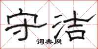 骆恒光守洁隶书怎么写