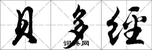 胡问遂贝多经行书怎么写
