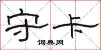 骆恒光守卡隶书怎么写