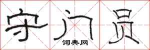 骆恒光守门员隶书怎么写