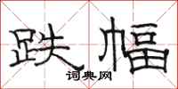 骆恒光跌幅隶书怎么写