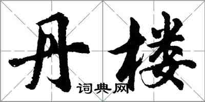 胡问遂丹楼行书怎么写