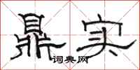 骆恒光鼎实隶书怎么写