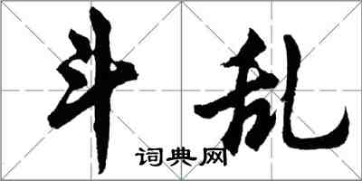 胡问遂斗乱行书怎么写