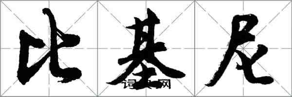 胡问遂比基尼行书怎么写