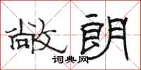 骆恒光敞朗隶书怎么写