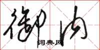 骆恒光御内草书怎么写