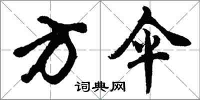 胡问遂方伞行书怎么写
