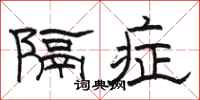 骆恒光隔症隶书怎么写