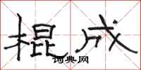骆恒光棍成隶书怎么写
