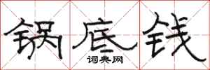 骆恒光锅底钱隶书怎么写
