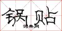 骆恒光锅贴隶书怎么写