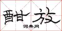 骆恒光酣放隶书怎么写