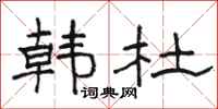 骆恒光韩杜隶书怎么写
