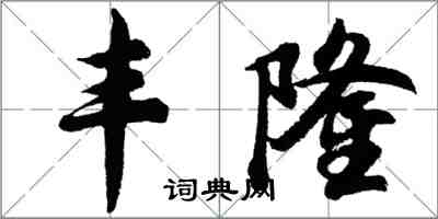 胡问遂丰隆行书怎么写