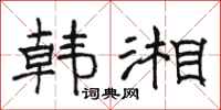 骆恒光韩湘隶书怎么写