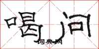 骆恒光喝问隶书怎么写