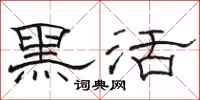 骆恒光黑活隶书怎么写