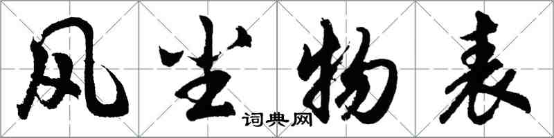 胡问遂风尘物表行书怎么写