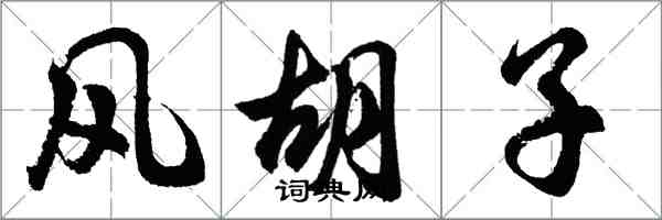 胡问遂风胡子行书怎么写
