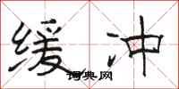 骆恒光缓冲隶书怎么写