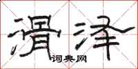 骆恒光滑泽隶书怎么写