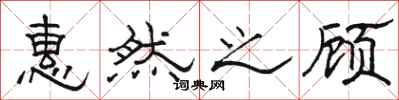 骆恒光惠然之顾隶书怎么写