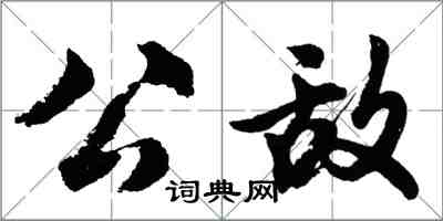 胡问遂公敌行书怎么写