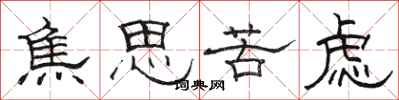 骆恒光焦思苦虑隶书怎么写