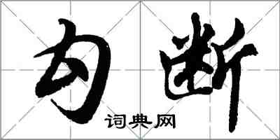 胡问遂勾断行书怎么写