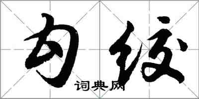 胡问遂勾绞行书怎么写