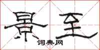 骆恒光景至隶书怎么写