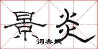 骆恒光景炎隶书怎么写