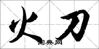 胡问遂火刀行书怎么写