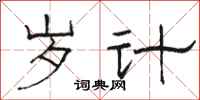 骆恒光岁计隶书怎么写