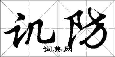 胡问遂讥防行书怎么写
