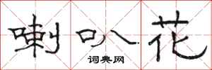 骆恒光喇叭花隶书怎么写