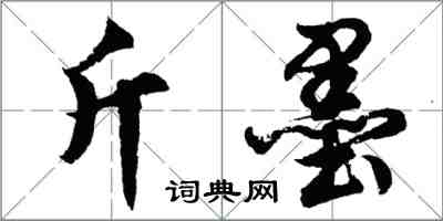 胡问遂斤墨行书怎么写
