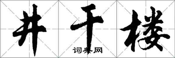胡问遂井干楼行书怎么写