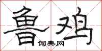 骆恒光鲁鸡隶书怎么写
