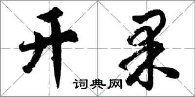 胡问遂开果行书怎么写