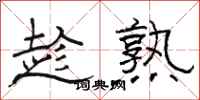骆恒光趁熟隶书怎么写