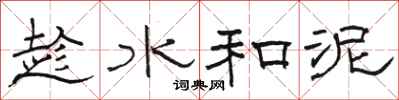 骆恒光趁水和泥隶书怎么写