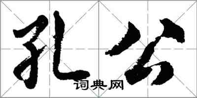 胡问遂孔公行书怎么写